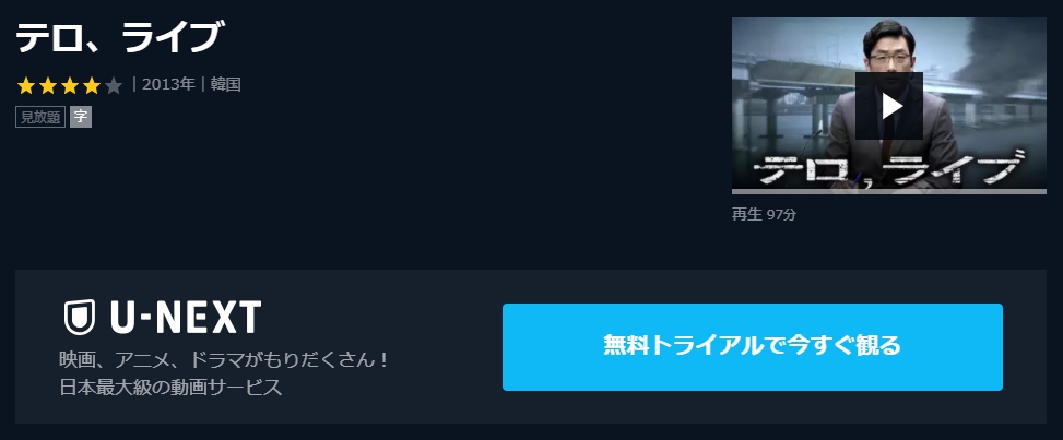 テロ・ライブ　U-NEXT